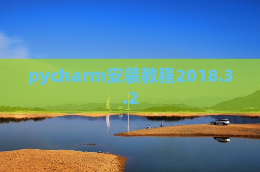 pycharm安装教程2018.3.2 pycharm安装教程2018.3.2